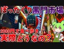 【所持金2000円】ぼったくり市場に安くて美味しい物はあるのか？！黒門市場を食べ歩き徹底調査！！【ずんだもん】