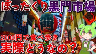 【所持金2000円】ぼったくり市場に安くて美味しい物はあるのか？！黒門市場を食べ歩き徹底調査！！【ずんだもん】