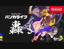 スプラトゥーン3 バンカライブ 轟(ゴウ) [Nintendo Live 2024 TOKYO]