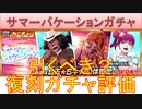 BLEACH ブレソル実況 part3125(復刻ガチャ評価：サマーバケーションガチャ)