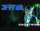 PART11【Ghostwire Tokyo】凛子さんって何者…？【Game Pass】