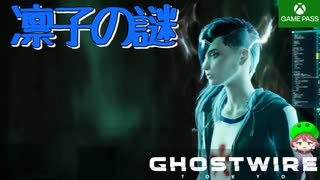 PART11【Ghostwire Tokyo】凛子さんって何者…？【Game Pass】