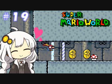 【スーパーマリオワールド】紲星あかりのドラゴンコイン探しの旅 ＃１９
