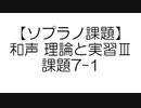【ソプラノ課題】和声 理論と実習Ⅲ 課題7-1