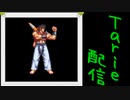 [MUGEN]  実況付きP操作 Tarie配信_428キャラ目  シiョー・疾i風(S-MIX)