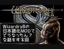 【Wizardry8】ウィザードリィ8の日本語化MODの現状について【2024/02/10現在】