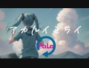 【初音ミク】　アカルイミライ　【VOCALOID】