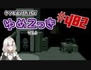「【ゆめ2っき#482】新車になったけどゆめ2っきやるよ！(2024.02.08)」