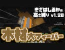 【Minecraft】きざはしるかの高さ縛りv1.20 第27話【ゆっくり実況】
