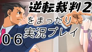 【初見実況】逆転裁判２をまったり実況／「再会、そして逆転」編【０６】