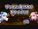【They Are Billions】ゾンビに負けないまちづくり！ #8 琴葉姉妹の巨人討伐【VOICEROID実況】