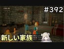 #392【女性実況】ドラゴンクエスト11Sで癒される！新しい家族(ドラクエ11s)