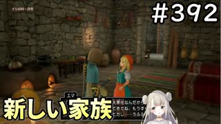 #392【女性実況】ドラゴンクエスト11Sで癒される！新しい家族(ドラクエ11s)