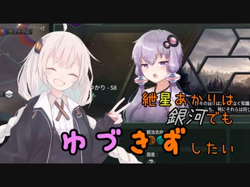 【Stellaris】紲星あかりは銀河でもゆづきずしたい part2
