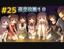 僕は友達が少ない ぽーたぶる 実況#25 夜空攻略10