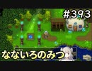 #393【女性実況】ドラゴンクエスト11Sで癒される！なないろのみつ(ドラクエ11s)