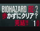 【バイオハザードRE:2】歩かずにクリア？10（VOICEROID実況）