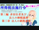 聴いて覚えて！　所得税法施行令　第三編　非居住者及び法人の納税義務　第三章　法人の納税義務　を『VOICEROID2 桜乃そら』さんが　音読します（施行日　  令和五年十月一日　バージョン）
