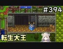 #394【女性実況】ドラゴンクエスト11Sで癒される！転生大王(ドラクエ11s)