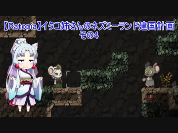 【Ratopia】イタコ姉さんのネズミーランド建国計画 その4