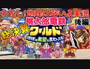 【ゲーム実況】わたし！地理は弱いよ実況【桃太郎電鉄ワールド ～地球は希望でまわってる！～】後編