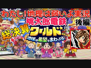 【ゲーム実況】わたし！地理は弱いよ実況【桃太郎電鉄ワールド ～地球は希望でまわってる！～】後編