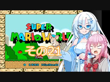 【スーパーマリオワールド】雪さんの恐竜ランド冒険譚　その21【VOICEVOX】