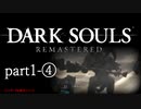 【再編集版】魔術から始まる初見DARK SOULS REMASTERED　part1-④