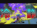ダイナモローラーはシールド相手でも冷静であれ。【スプラトゥーン3】【879日目】