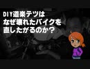 【2024-02-10】壊れたバイクをなぜレストアしたくなるのか 自分の思考のルーツを深堀して本に書き出してみました【VTuber ずんだもん】
