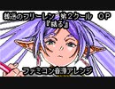 葬送のフリーレン OP『晴る』（ファミコン音源アレンジ）