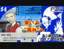 【ペルソナ3ポータブル】最小戦闘回数クリアへの挑戦  | 最強のオルフェウスを目指す #4