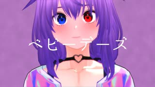 【オリキャラMMD】ヤミル姉ちゃんがベビーデーズ【ヤンデレイズダーリンショー】