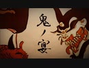 鬼ノ宴