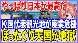 やっぱり日本が最高だ！K国を代表する観光地店が軒並み廃業危機に！ぼったくり天国が地獄に転落【2024/02/10】