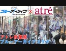【アトレ秋葉原】ブルーアーカイブ 秋葉原アトレコラボ 2024年2月1日～2月15日 【ブルーアーカイブ】【コラボ】