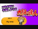【太鼓の達人×にじさんじ】Fly awayとはなんぞや？？？？【字幕解説】