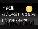 【重音テト】我が心の鷲よ月を奪うな［プラネット・イーグル］（カバーアレンジ）【平沢進】