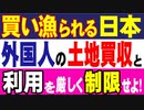 買いあさられる日本　外国人の土地買収と利用を厳しく制限せよ。