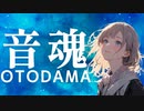 【ボカコレ2024冬TOP100-NRC受賞曲】音魂-OTODAMA feat.初音ミク
