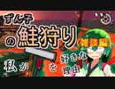 【スプラ3】ずん子の日々の鮭狩り(雑談編)　私がヴァリアブルローラーを好きな理由【東北ずんこ実況】