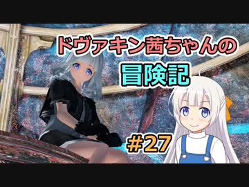 【SkyrimSE】ドヴァキン茜ちゃんの冒険記 #27【VOICEROID実況】