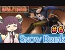 【Snow_Break】東北きりたんのスノウブレイク＃６