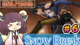 【Snow_Break】東北きりたんのスノウブレイク＃６