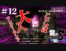 龍が如く8 #12  即諦めるかもしれないドンドコ島編その2（ネタバレ）