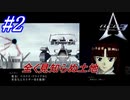 #2　全く見知らぬ土地【A.C.E.3 -Another Century's Episode 3 THE FINAL -】
