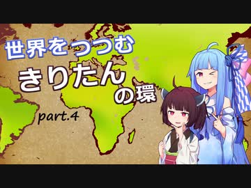 【VOICEROID実況プレイ】世界をつつむきりたんの環　part.4【EU4カスタム国家プレイ】