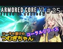 【ARMORED CORE6】コーラル漬けのつむぎちゃん#25 -コーラルリリース- 【VOICEVOX実況】