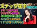 スナック花子！2024年2月9日YOUTUBE収録分！今夜も話題盛りだくさん！ダウ・S＆P500・ナスダック絶好調！ARM株４８％上昇！ペイパル決算発表後に11％下落！どうする？