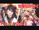 甘皇后1枚から始める英傑大戦 Part281